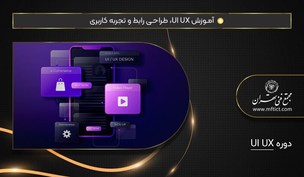 دوره آموزش UI UX: راهنمای جامع طراحی رابط و تجربه کاربری
